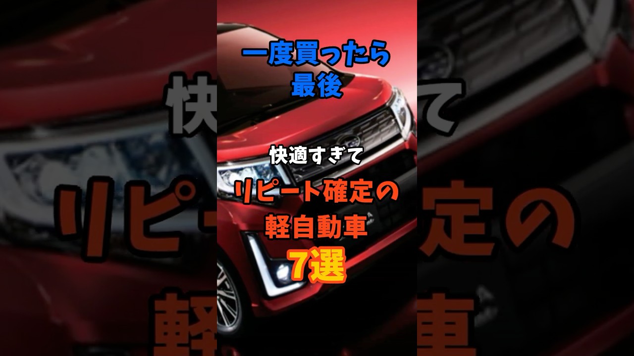 一度買ったら最後、快適すぎてリピート確定の軽自動車7選#車 #車好き #クルマ好き #ドライブ #車雑学 #車解説