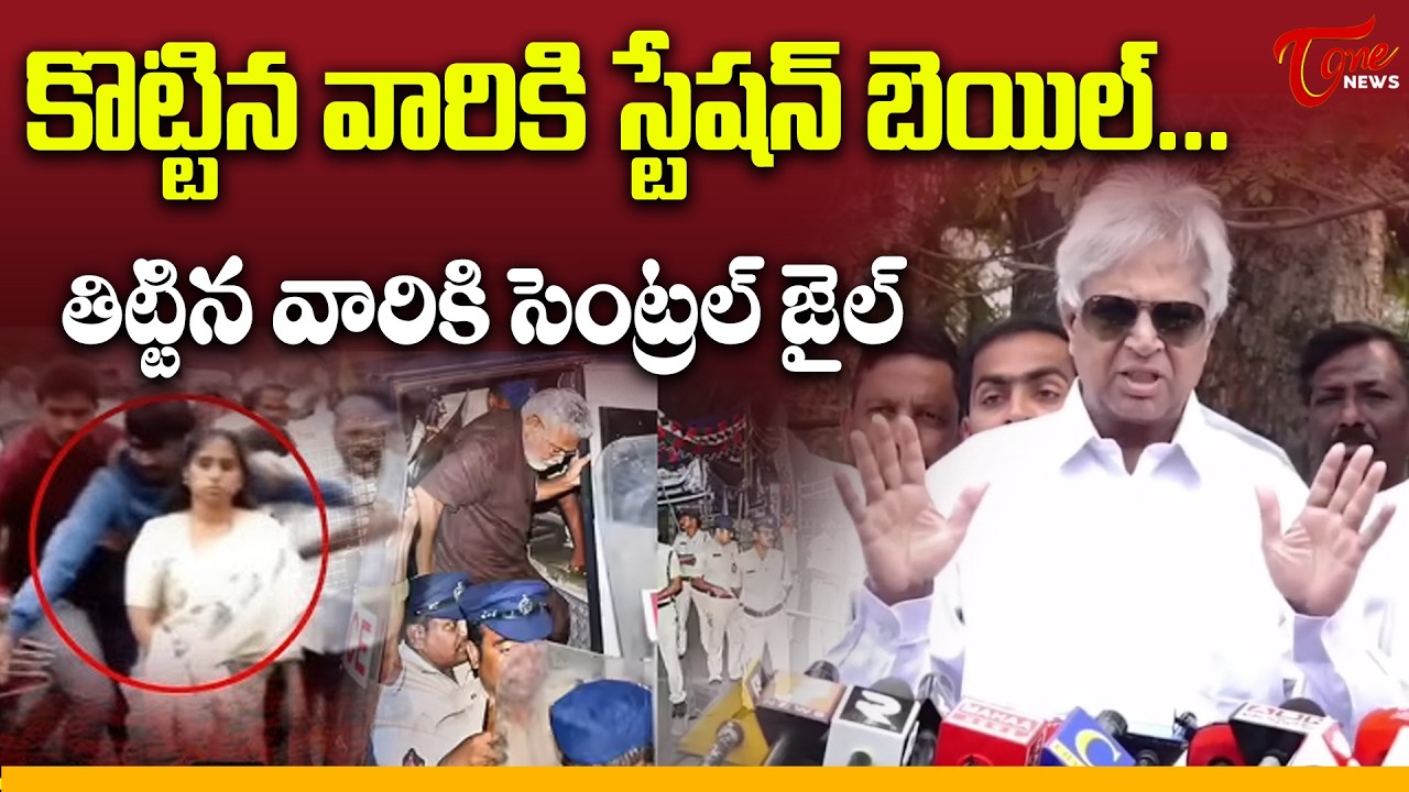 కొట్టిన వారికి స్టేషన్ బెయిల్..! | Undavalli Arun Kumar Slams Chandrababu | TOne News