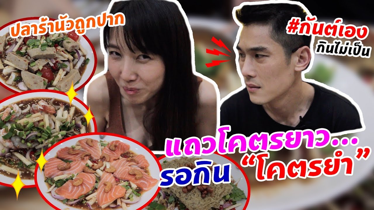 กันต์เอง EP.86 - โคตรยำ คิวโคตรยาวววว #กันต์เอง