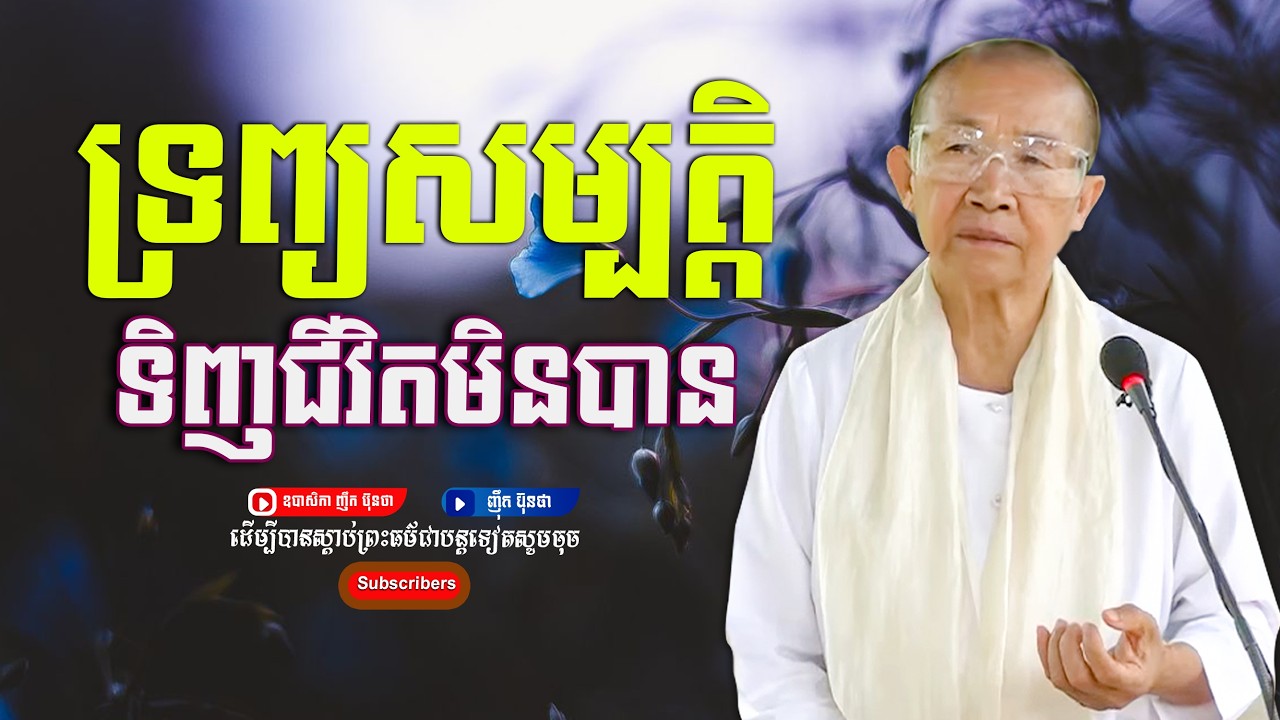 ទ្រព្បសម្បត្ដិទិញជីវិតមិនបាន,ធម្មទានដោយ ឧបាសិកា ញឹក ប៊ុនថា