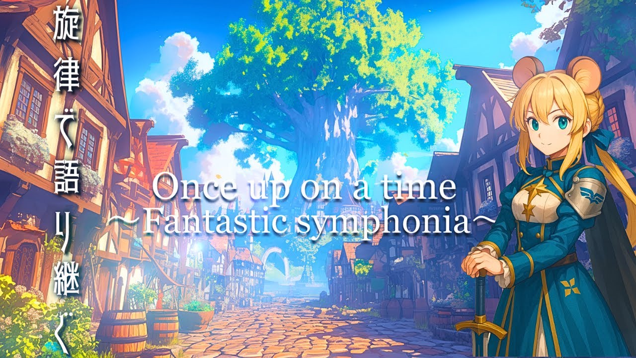 【ファンタジーBGM】Once up on a time ～fantastic symphonia～