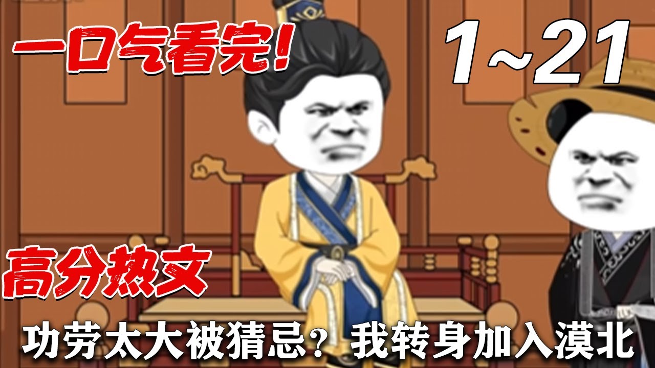 💖历史穿越动画！《功劳太大被猜忌？我转身加入漠北》第1~21集 李臻穿越古代大陆！ 辅佐大御刚登基的皇帝平稳朝堂。可是大业还未过半，皇帝就因为对方的才华而猜忌。 要贬官？#妙喵剧场#沙雕动画
