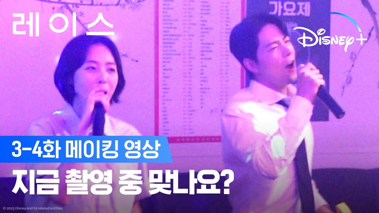 K-직장인의 노래방 짬이란 이런 것!🎤ㅣ[레이스] 3-4화 메이킹 영상ㅣ디즈니+