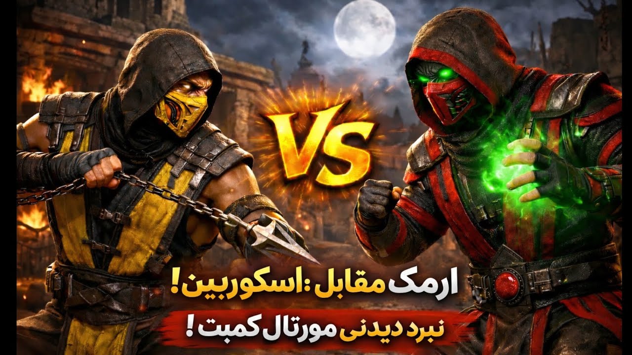 اسکورپین vs ارمک | مورتال کمبت 1 گیم پلی آنلاین