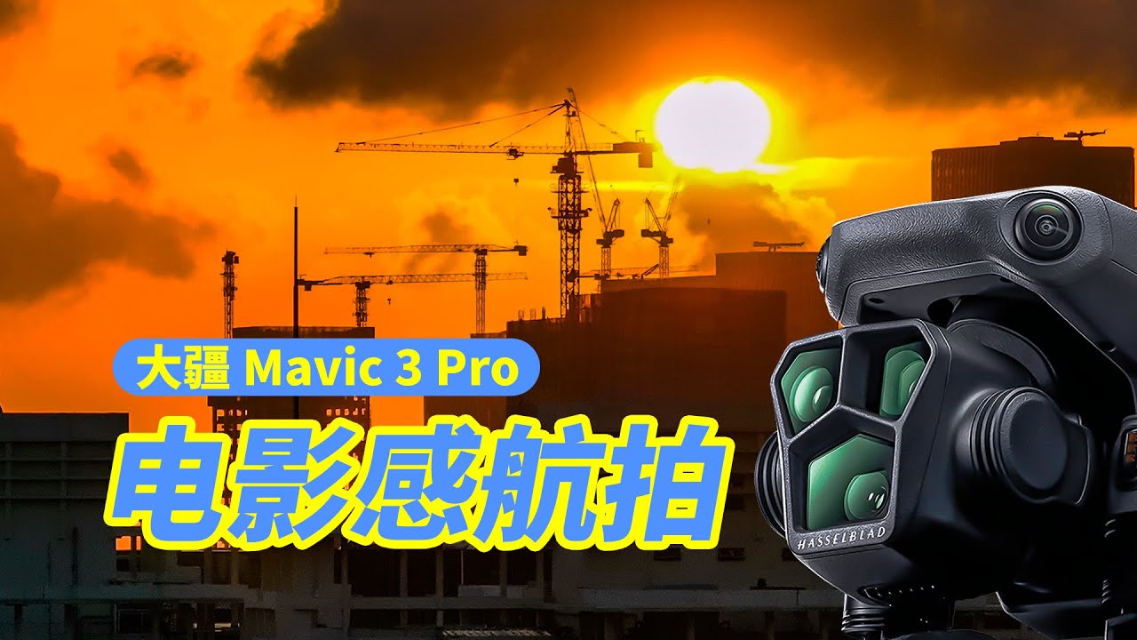 航拍镜头=无聊？NoNoNo~快试试这些电影感航拍技巧吧！DJI MAVIC 3 PRO, HOW TO GET CINEMATIC FOOTAGE?