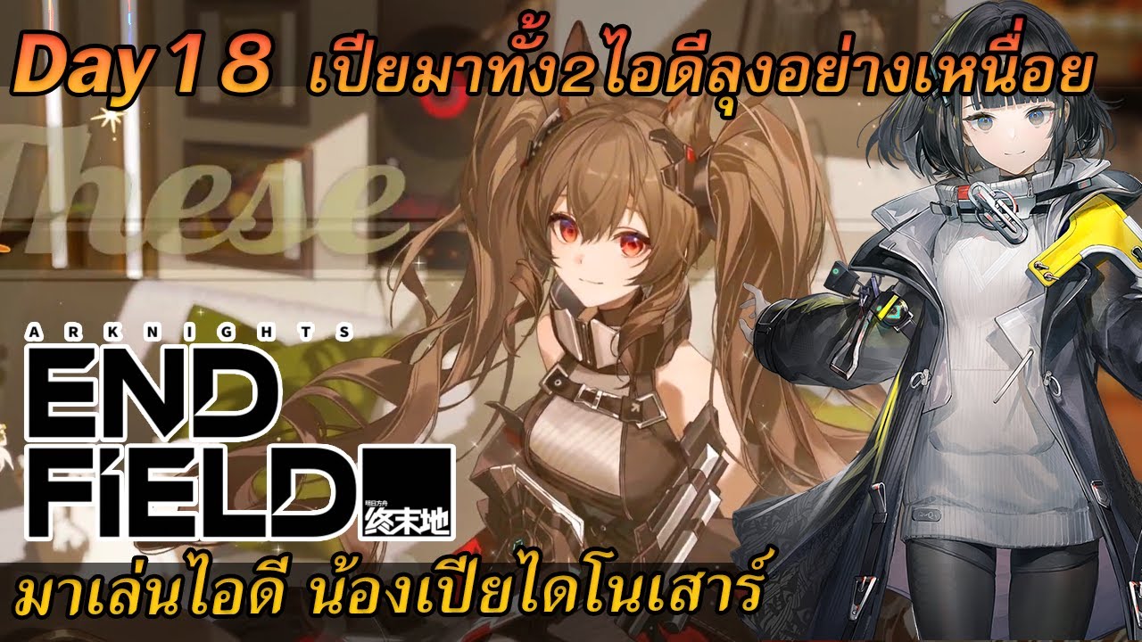 [Arknights Endfield] 🔴 [Live] Days17 เล่นทวินเทลอีกไอดี