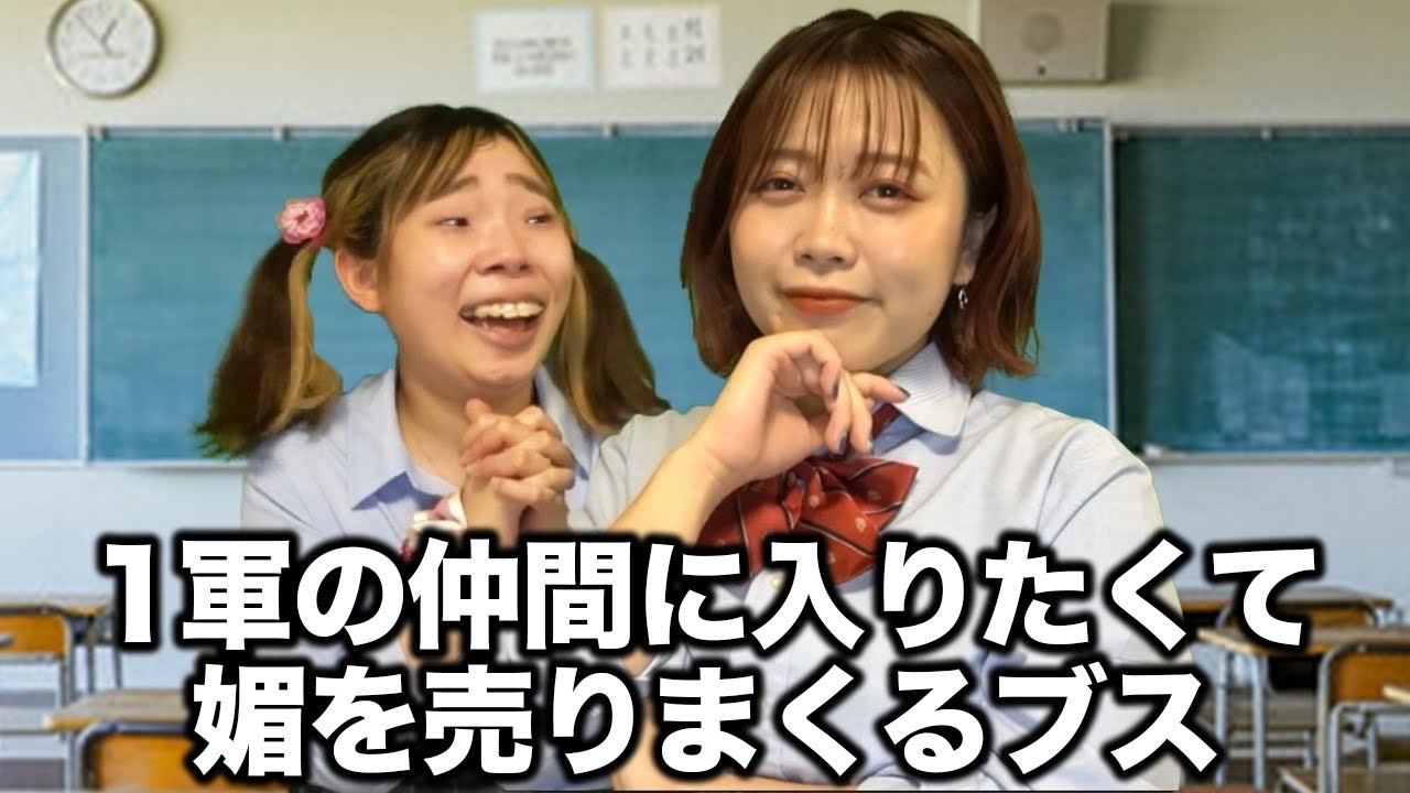 一軍に媚びを売ってハブられないようにする陰キャの末路...