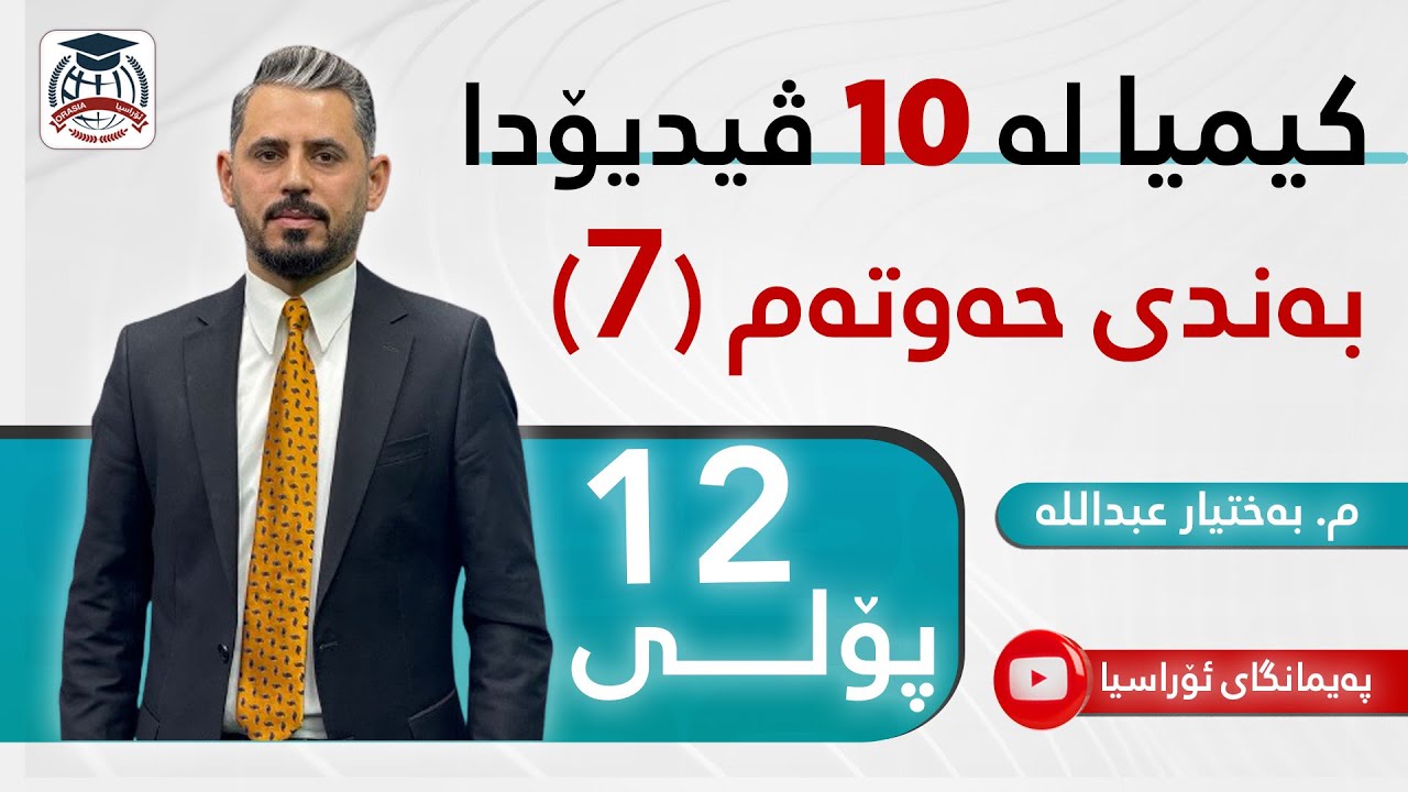 کیمیا 12 - بەندی حەوتەم- م. بەختیار عبداللە