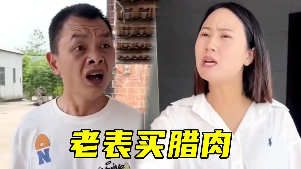 老表买到腊肉，上了厕所回来腊肉没了，脑瓜子嗡嗡的！#搞笑#爆笑#funny