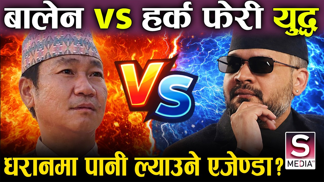 बालेन र हर्कको लडाँईले पुर्वमा भुँईचालो, शाहको एक बोलीले राभर निदाएनन् साम्पाङ, दलाल र सहकारी ठग ||
