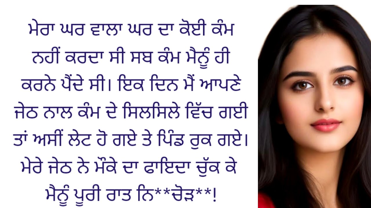 ਮੈ ਤੇ ਮੇਰਾ ਜੇਠ ਦੋਨੋਂ।। ।।ਪੰਜਾਬੀ ਕਹਾਣੀ।।punjabi kahaniyan ❤️ touching story 😱@ਰਾਣੀ ਪੰਜਾਬੀ ਕਹਾਣੀਆ