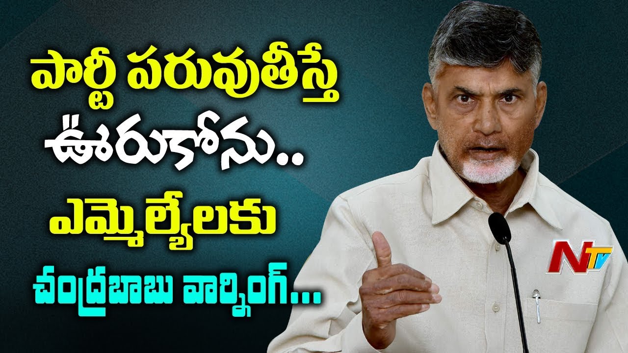 AP CM Chandrababu Fires on TDP MLA's Pendurthi Venkatesh & Bollineni Venkata Ramarao | NTV