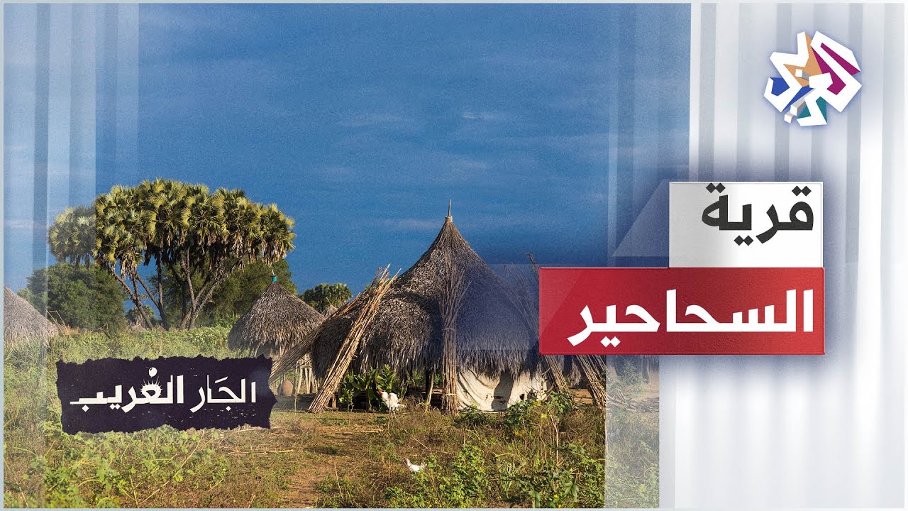 قرية السحرة وأكلة لحوم البشر - السودان