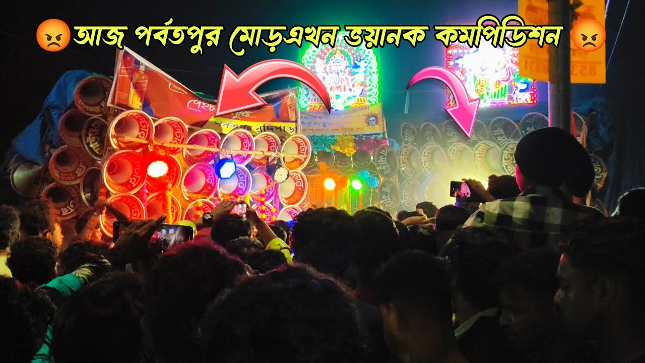 আজ পর্বতপুর মোড়😡ভয়ানক রোড়শো😡কমপিডিশন চলছে সুরবানী😡মজাম😡সাউন্ড সার্ভিস😡মহাকাল😡কোলে😡বড়মা😡ভোলেবাবা😡