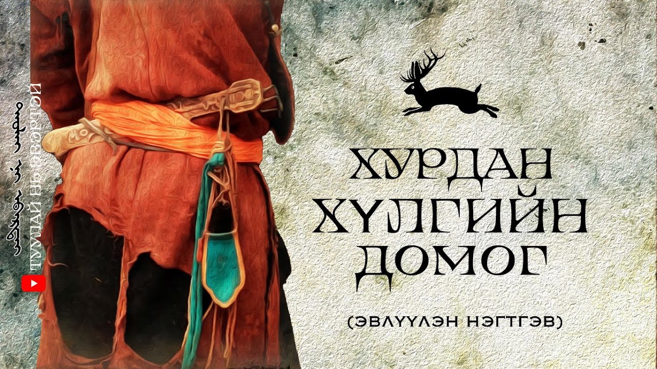 #2 ХУРДАН ХҮЛГИЙН ДОМОГ (ЭВЛҮҮЛЭН НЭГТГЭВ)