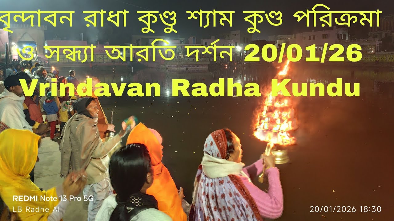 বৃন্দাবন রাধা কুণ্ডু শ্যাম কুণ্ড পরিক্রমা ও সন্ধ্যা আরতি দর্শন 20/01/26 Vrindavan Radha Kundu Aarti