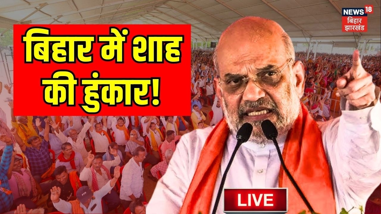 Amit Shah in Bihar Live : बिहार में शाह की हुंकार ! | Amit Shah in Araria | Bihar News Live | News18