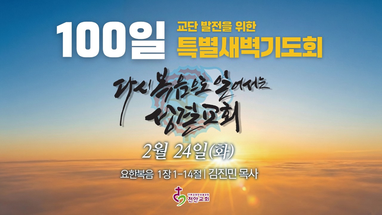 2월 24일(화) 교단 발전을 위한 100일 특별새벽기도회 새벽기도회 (현장예배 생중계)