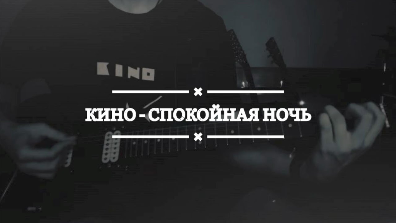 КИНО- Спокойная ночь (Кавер) | Yamaha SG 200 |
