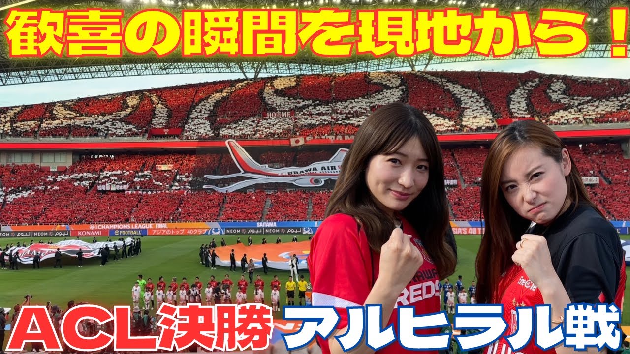 ついに掴み取ったACL優勝！とっきー大興奮の様子を現地から！