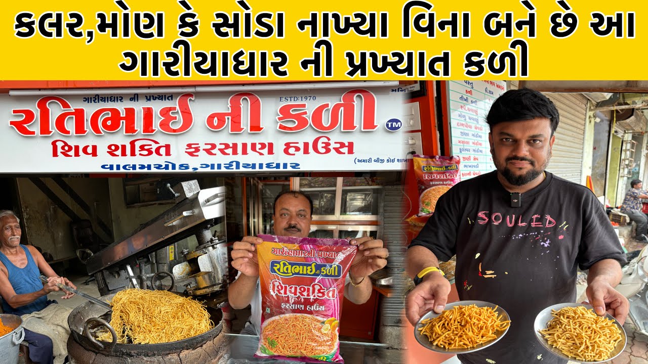 કલર,મોણ કે સોડા નાખ્યા વિના બને છે આ ગારીયાધાર ની કળી જે ગુજરાત માં દરેક જગ્યા એ મોકલવામાં આવે છે