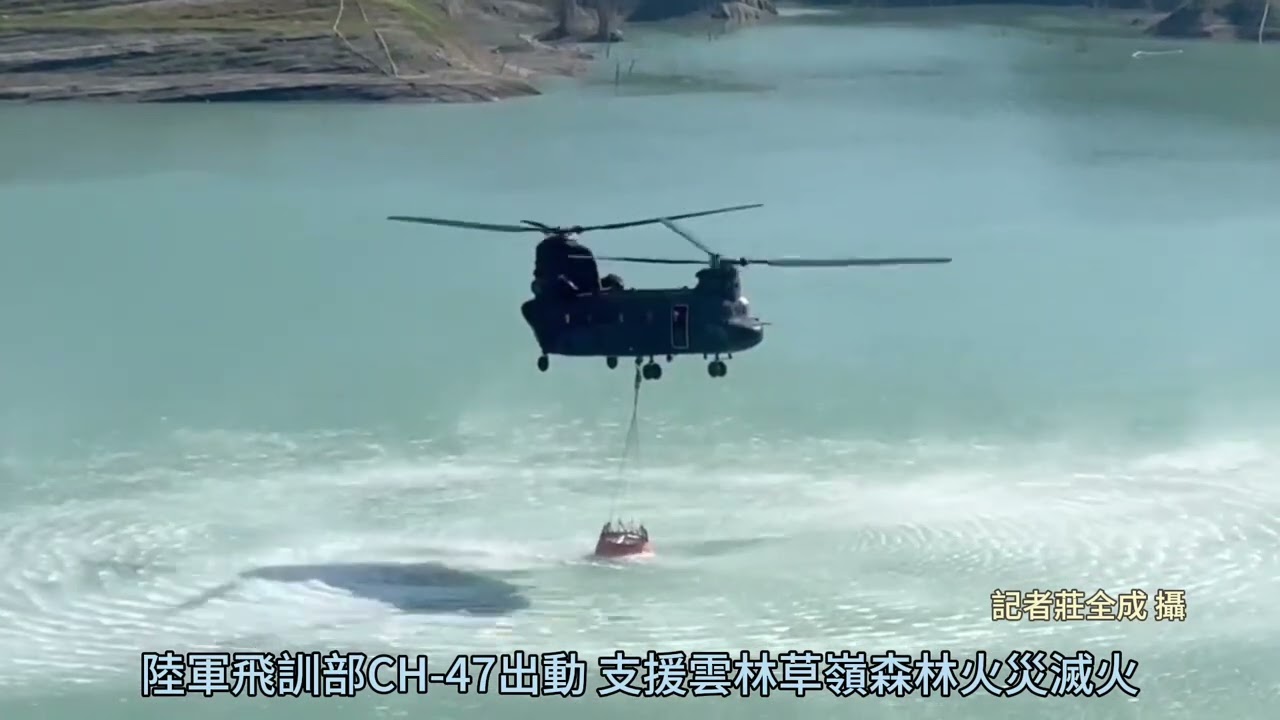 陸軍航特部出動CH-47支援雲林草嶺森林火災