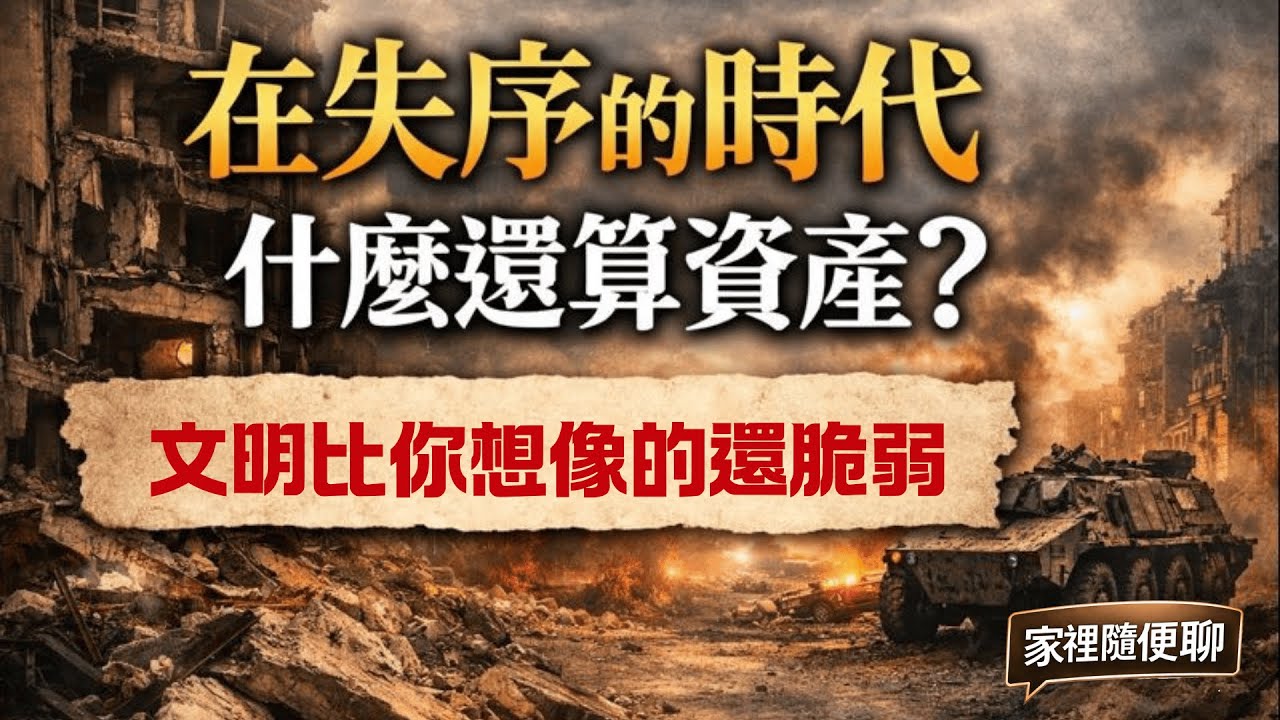 《家裡隨便聊｜在失序的時代，什麼還算資產？EP01｜失序是怎麼發生的？為什麼文明，其實比你想像的脆弱》