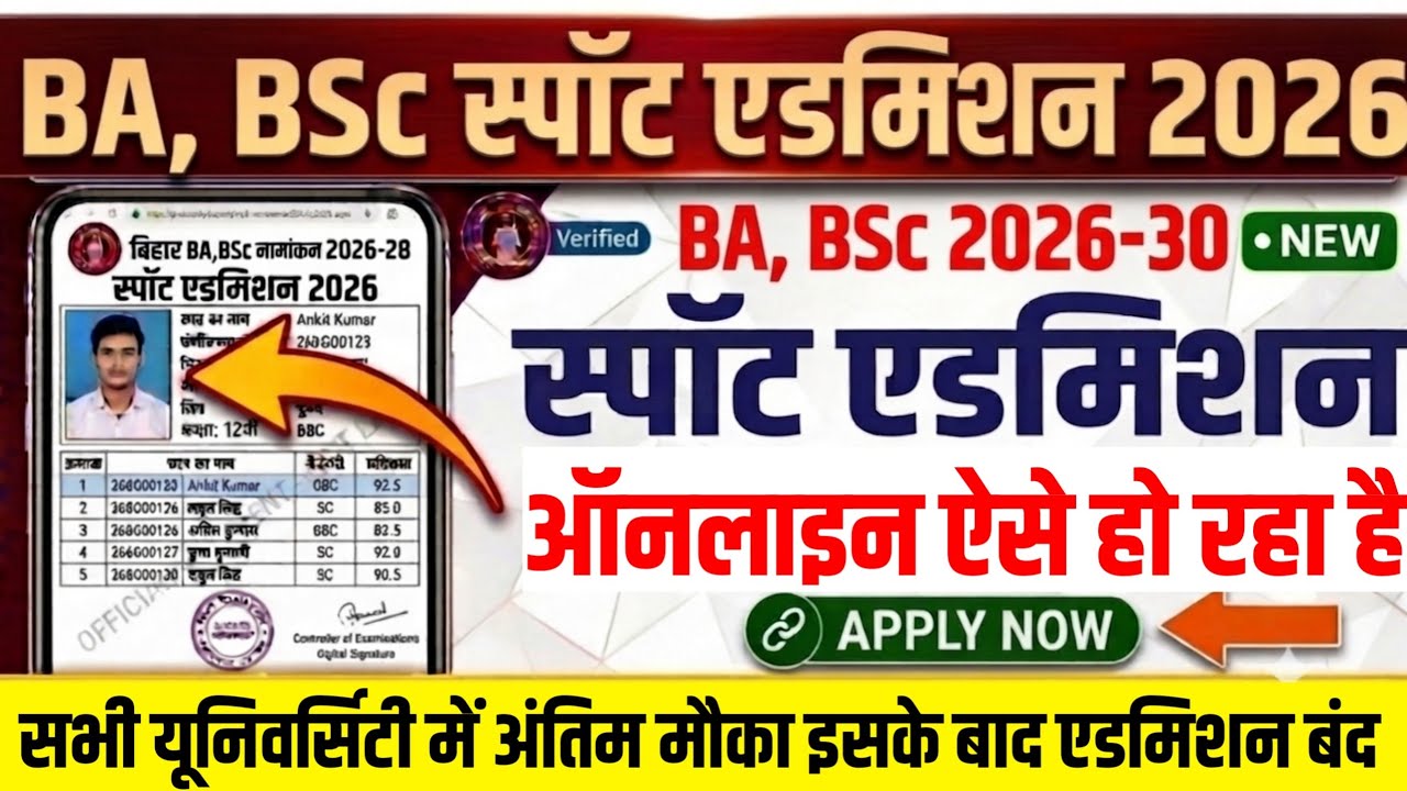 BA, BSc Spot Admission 2026 सभी University का शुरू Date|Bihar Ug Spot Admission 2026 Online Kab hoga