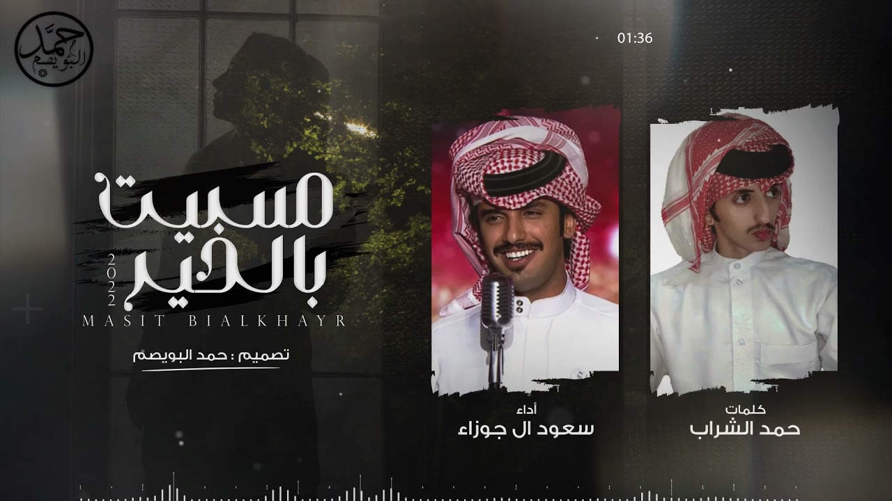 مسيت بالخير | كلمات حمد الشراب | أداء سعود ال جوزاء - حصرياً 2022