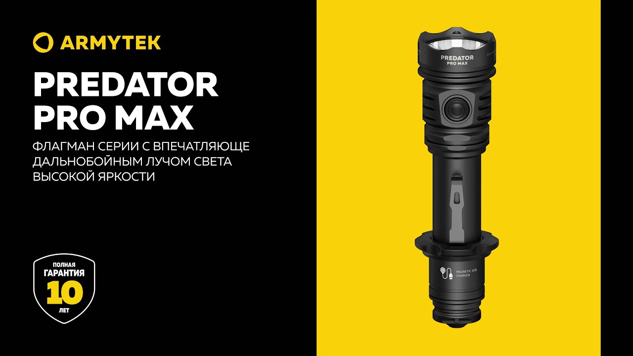 Armytek Predator Pro Max &mdash; мощный и дальнобойный флагман серии