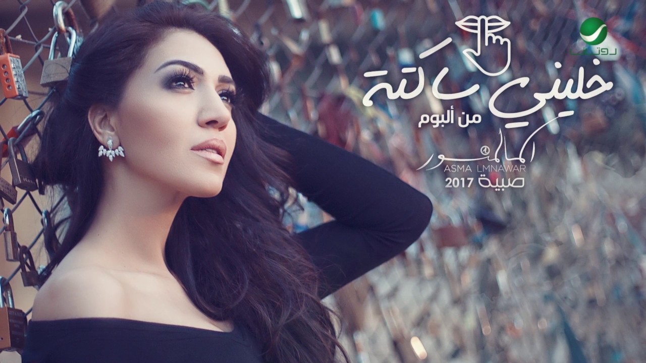 Asma Lmnawar ... Khallini Sakta   - With Lyrics | اسما لمنور ... خليني ساكتة - بالكلمات