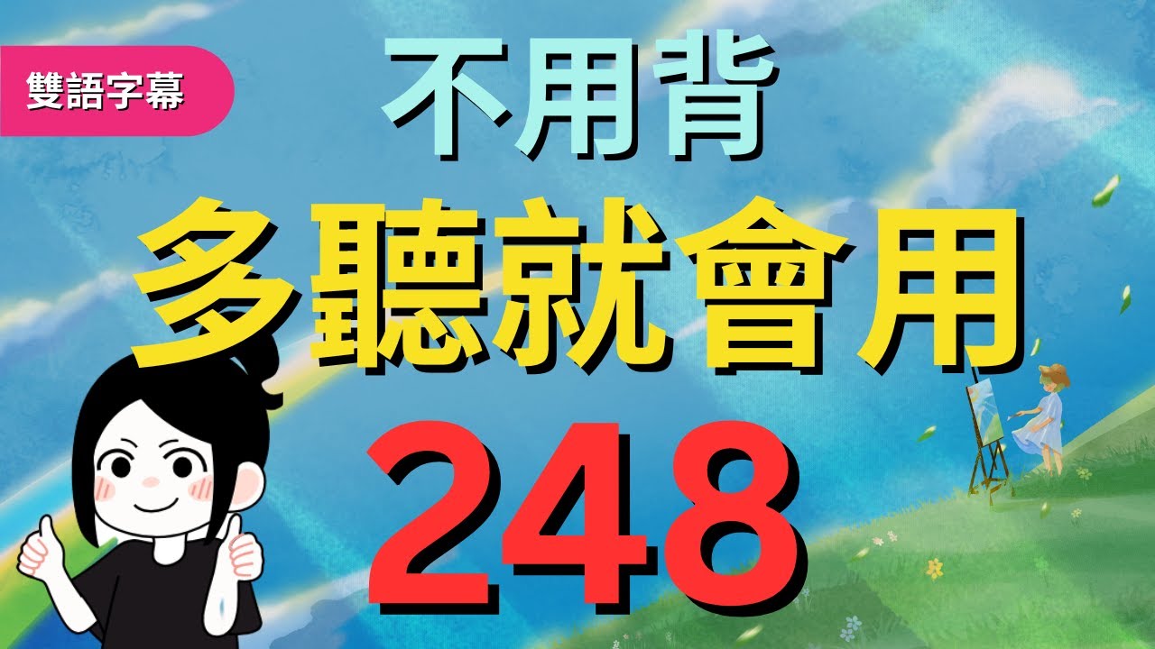 今天開始學英文!｜0基礎入門｜不用背，多聽就會用｜零基础学英语｜睡觉学英语｜保姆級聽力訓練｜Chapter 248