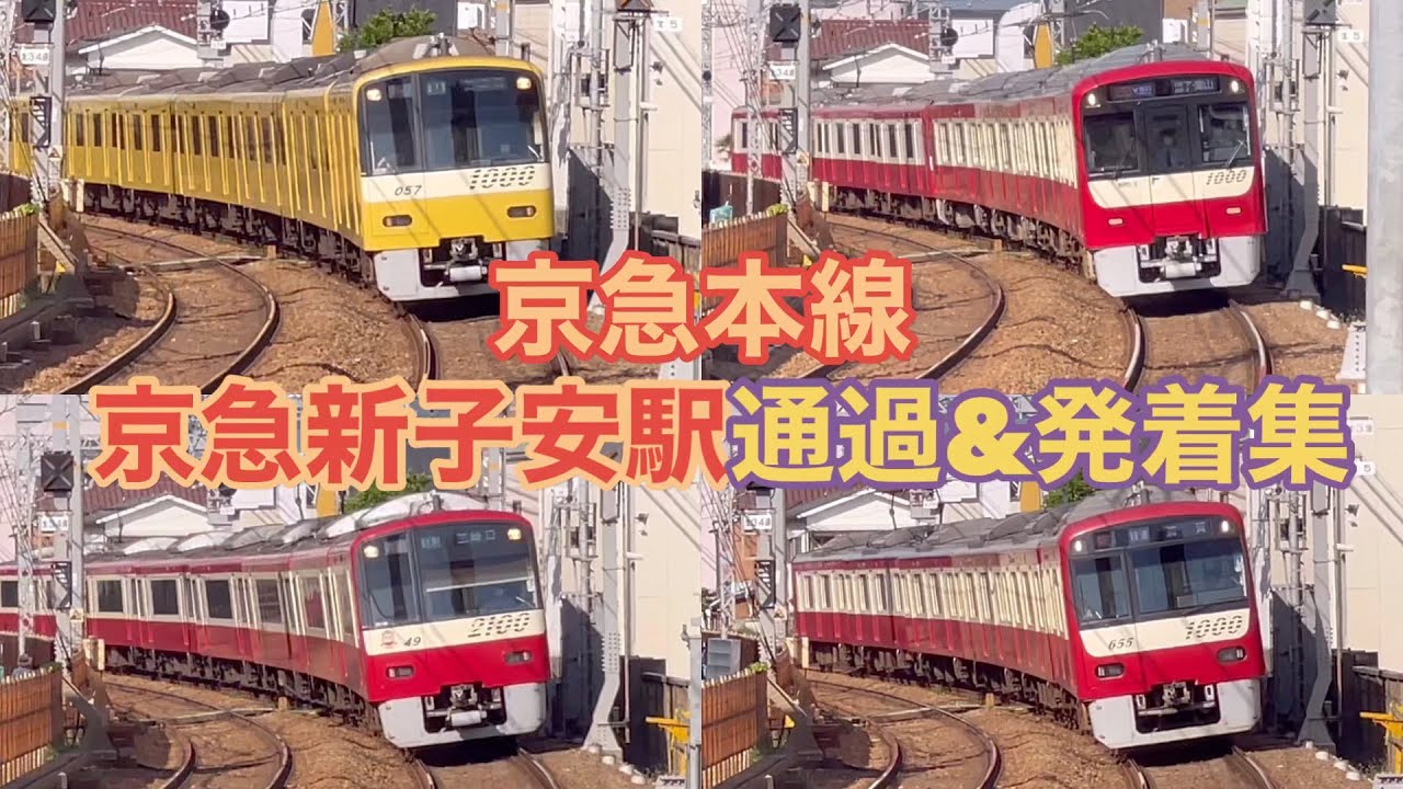 【京急線】京急新子安駅  通過＆発着集【高速通過】