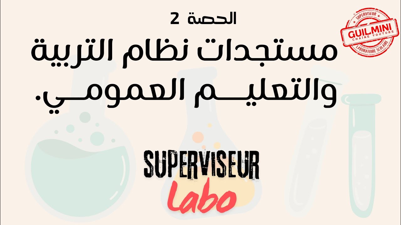 الحصة 2 : مستجدات نظام التربية والتعليم العمومي من 1999 الى 2024  | GuilMini
