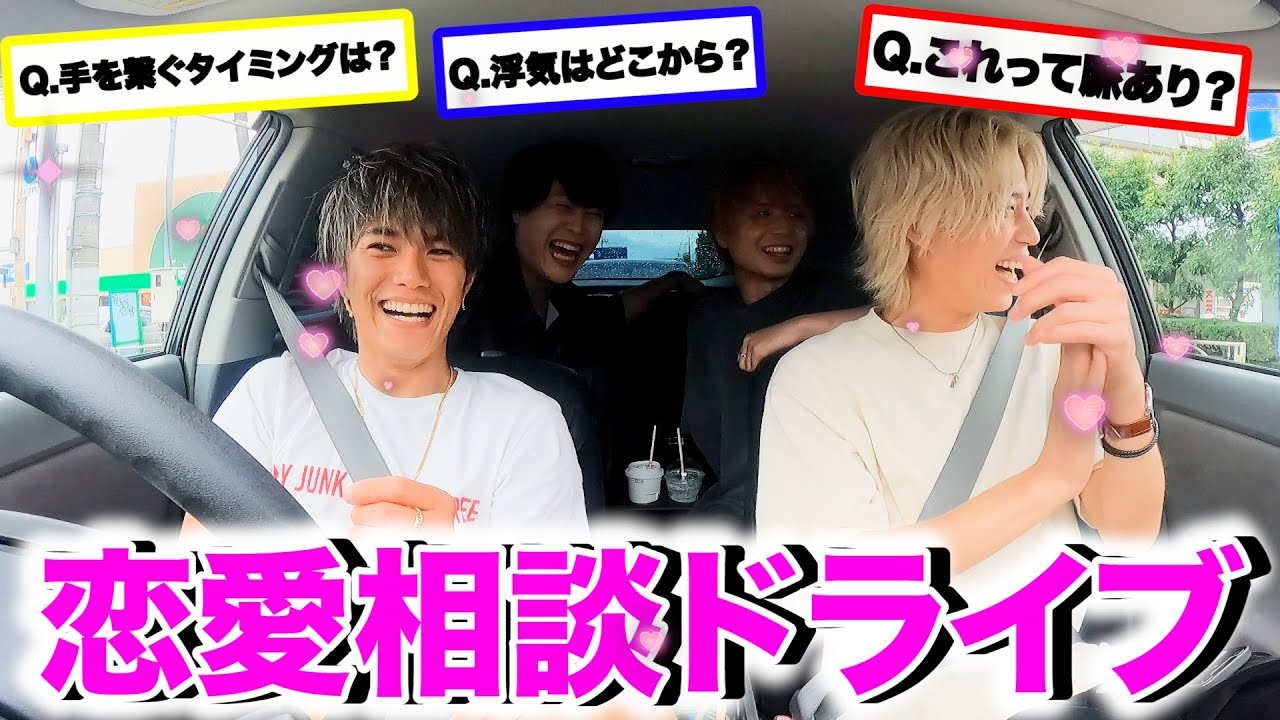ガチのガチで答える恋愛相談ドライブ！！！