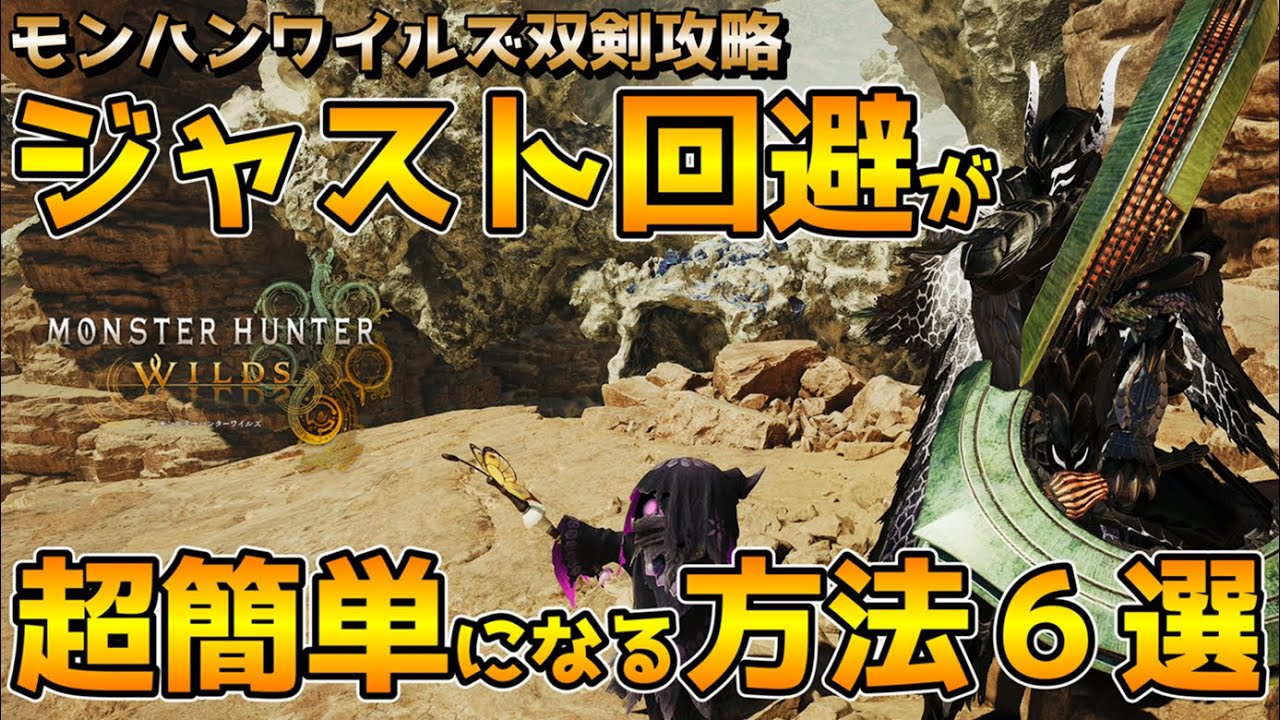 【モンハンワイルズ】初心者必見！双剣完全攻略「ジャスト回避が超簡単になる６つのステップ」を解説！【PS5版 ネビダン実況】裏技＆テクニック集