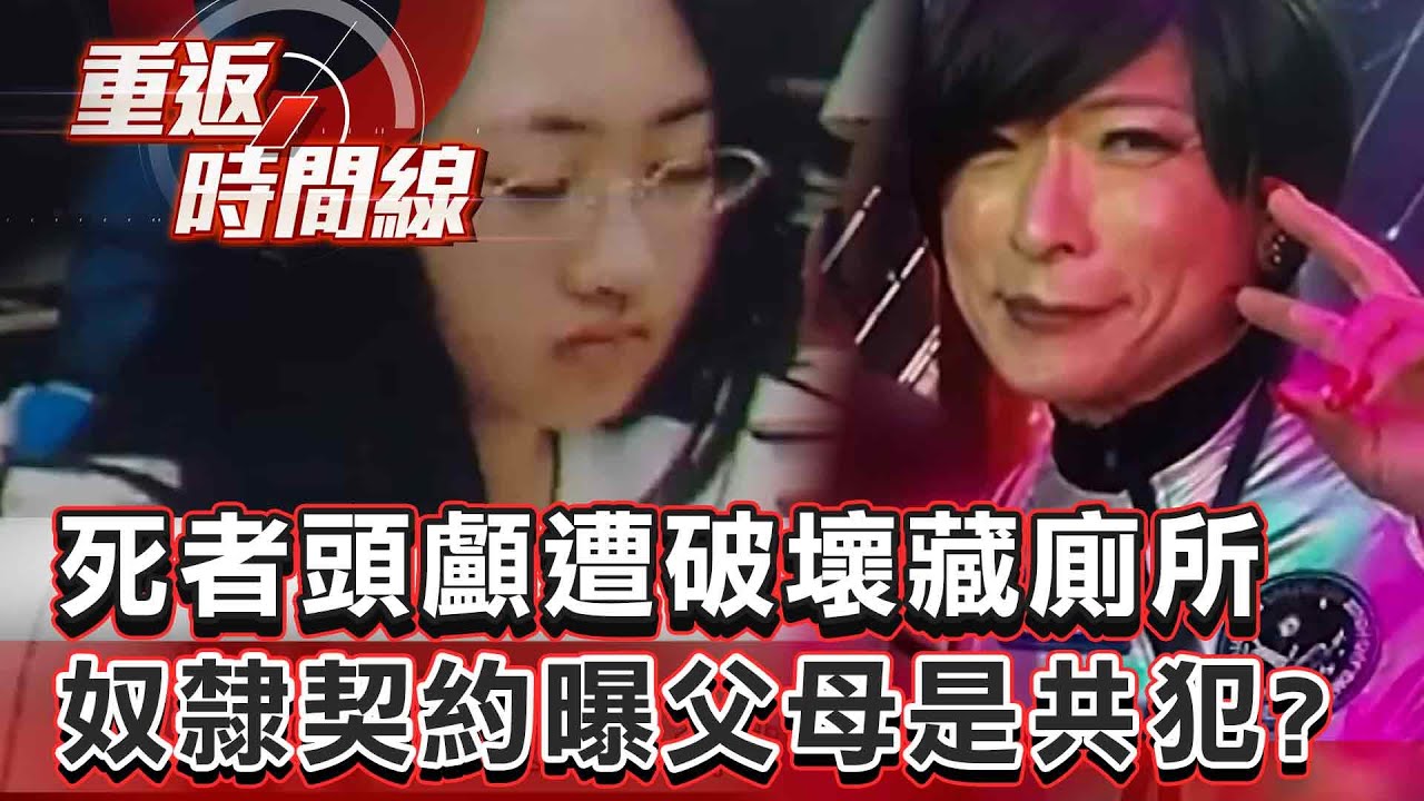 【全集】死者頭顱遭破壞藏廁所 奴隸契約曝父母是共犯？醫師父助大小姐血腥復仇 辯擁6種人格為脫罪？【重返時間線】李家名 @57lotto
