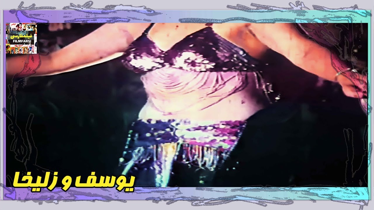 👍 فیلم فارسی بدون سانسور یوسف و زلیخا | فیلم  قدیمی