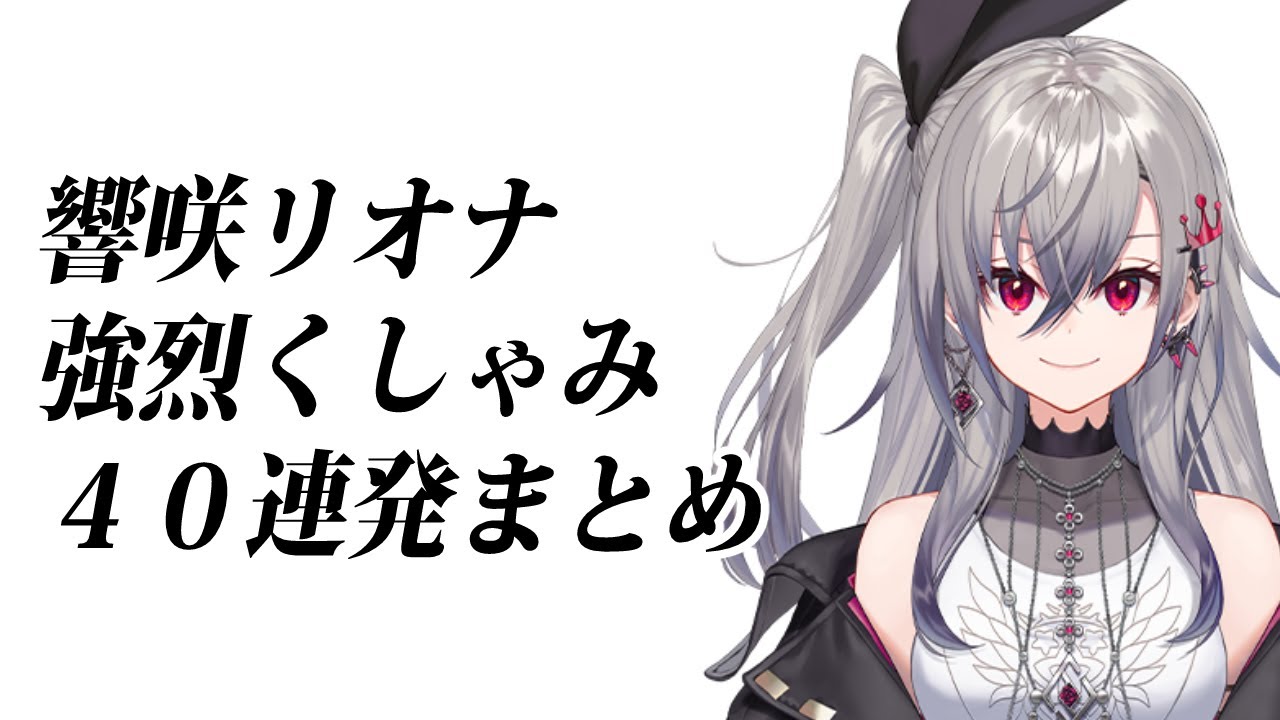 【永久保存版】響咲リオナくしゃみ40連発まとめ