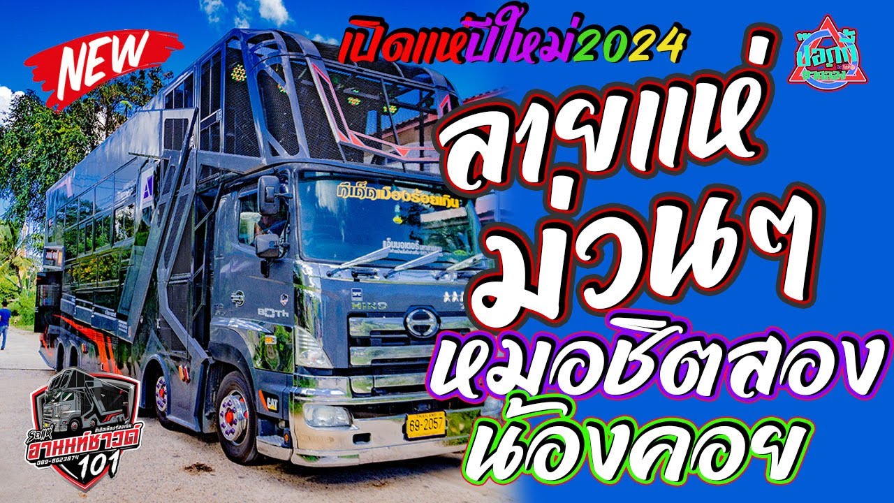 ลายแห่ม่วนๆ+หมอชิตสองน้องคอย+ขอแล้วบ่แต่ง  ป๊อปชลิตา&เจมส์ฮานามิ รถแห่อานนท์ซาวด์ร้อยเอ็ด ปีใหม่2024