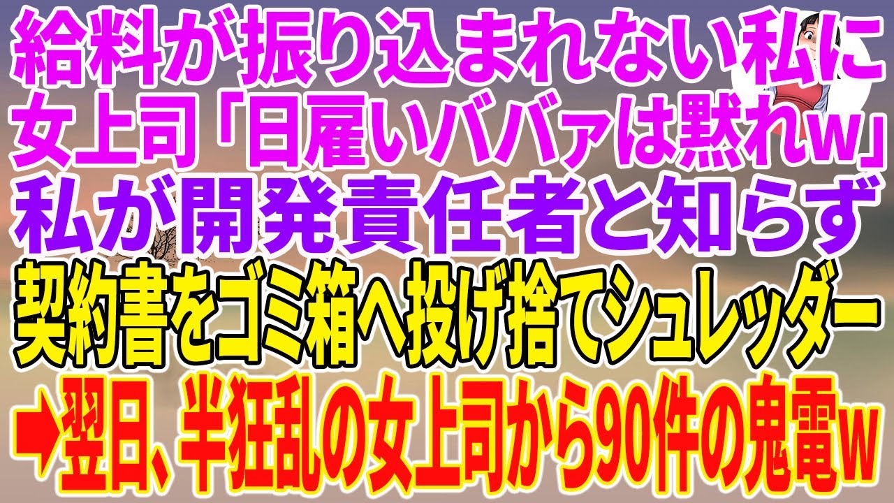 【スカッとする話】給料が振り込まれない私に女上司「日雇いババァは黙れw」私が開発責任者と知らず契約書をゴミ箱へ投げ捨てシュレッダー→翌日、半狂乱の女上司から90件の鬼電w【朗読】【スカッと】
