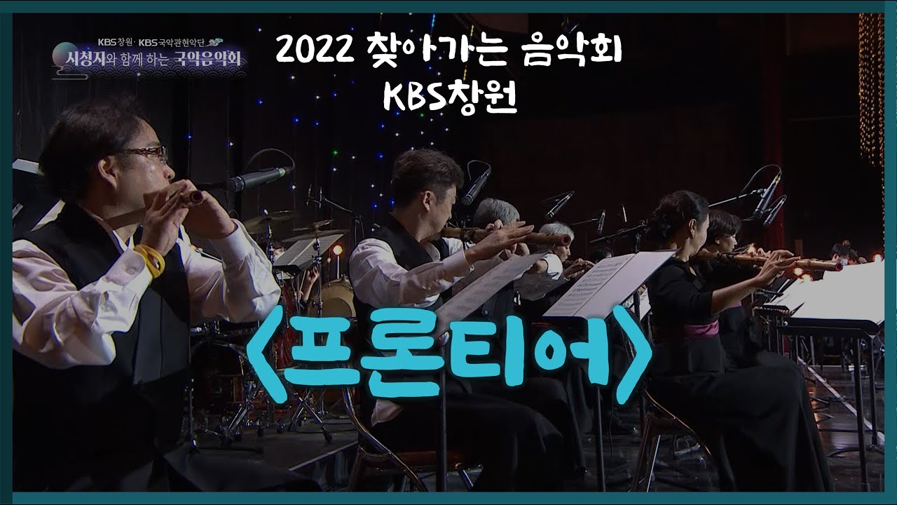 [2022 찾아가는 음악회] 프론티어 / 연주 KBS국악관현악단