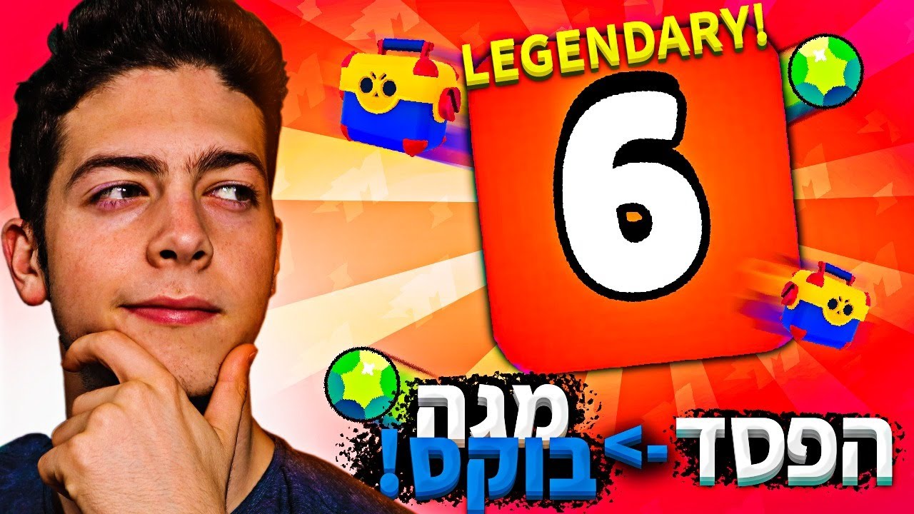 קיבלתי לג'נדרי בזמן אתגר בבראול סטארס!!!
