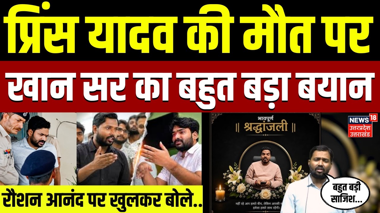 Roshan Anand Brother Prince Yadav Death: प्रिंस यादव की मौत पर Khan Sir का बड़ा बयान | Patna Police