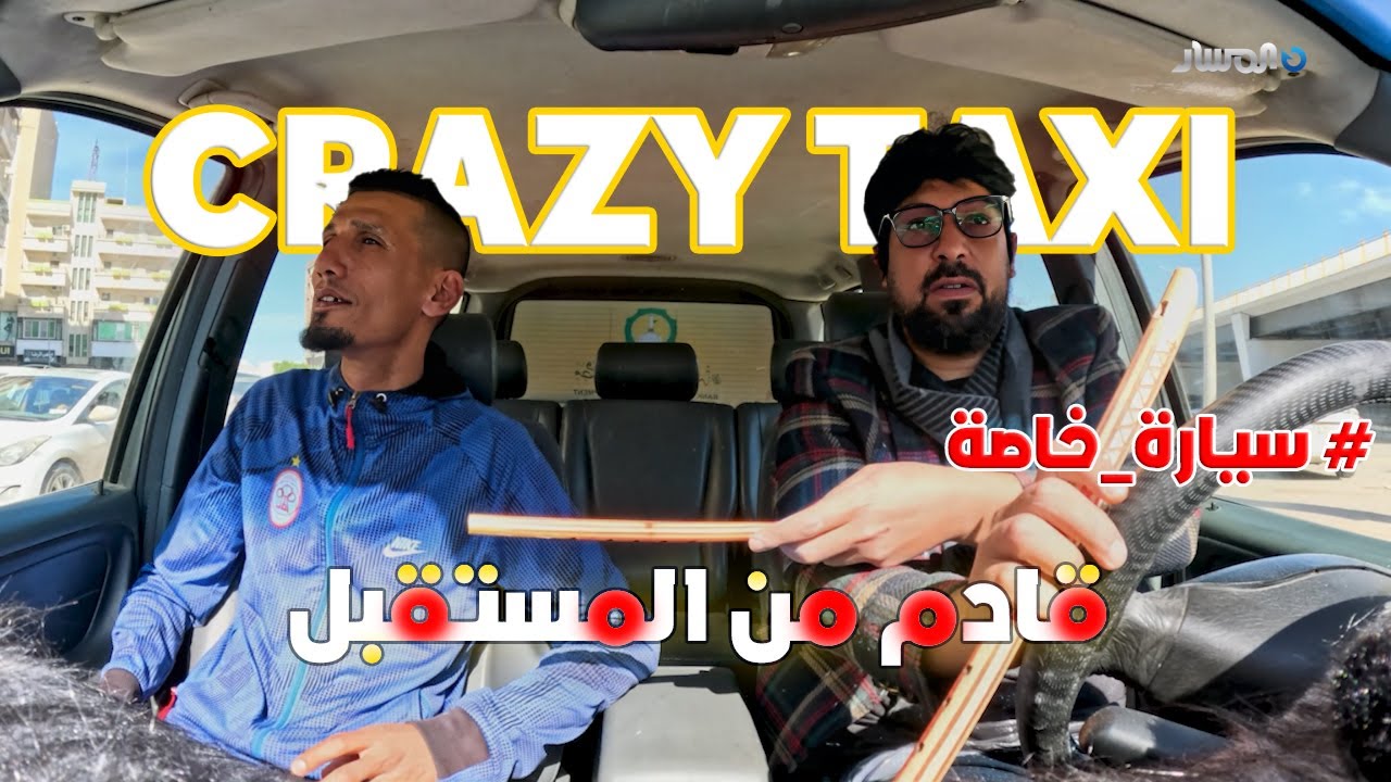القادم من المستقبل من برنامج المقالب  سيارة خاصة Crazy taxi
