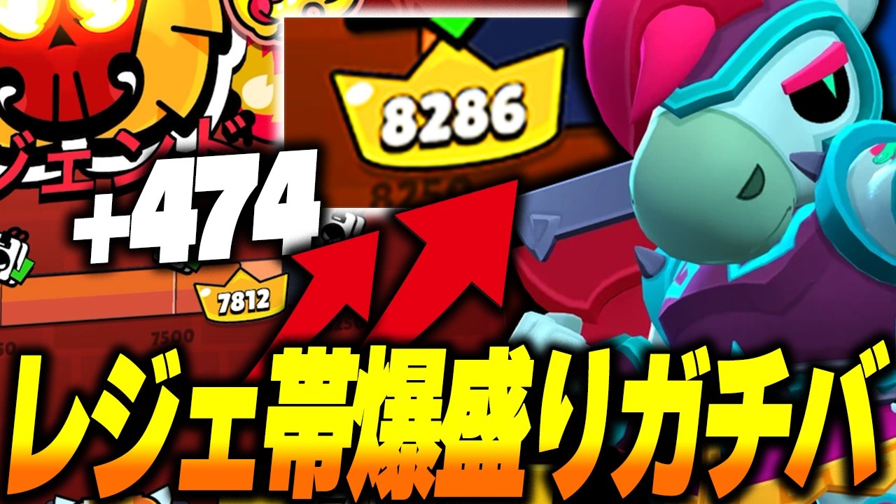 【ブロスタ】レジェンド3からレート爆上げガチバトル！ピック講座しながらマスター帯まで余裕のプレイで一気にのし上がる！