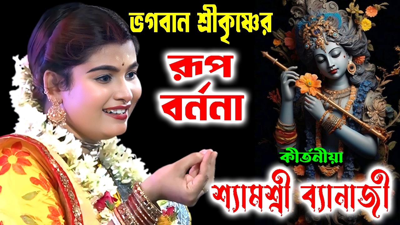 ভগবান শ্রীকৃষ্ণের রূপবর্ননা | শ্যামশ্রী ব্যানার্জী কীর্তন | Shyamashree Banerjee Kirtan | Padabali