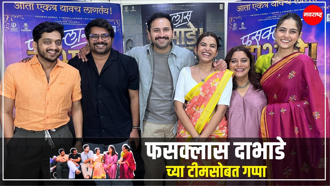 Fussclass Dabhade | फसक्लास दाभाडे टीमसोबत दिलखुलास गप्पा | Ameya waagh | Sisharth chandekar