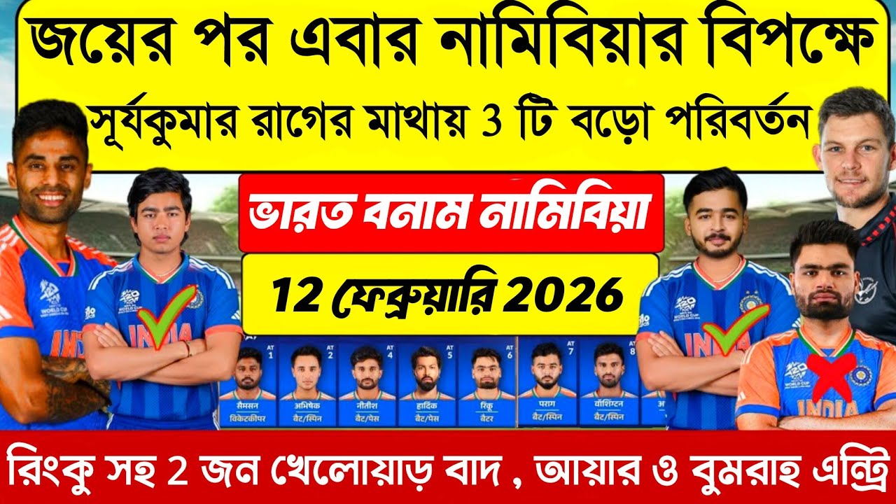 রেগে গেলেন সূর্যকুমার যাদব! নামিবিয়ার বিরুদ্ধে প্লেয়িং 11-এ বড় পরিবর্তন | T20 WC 2026