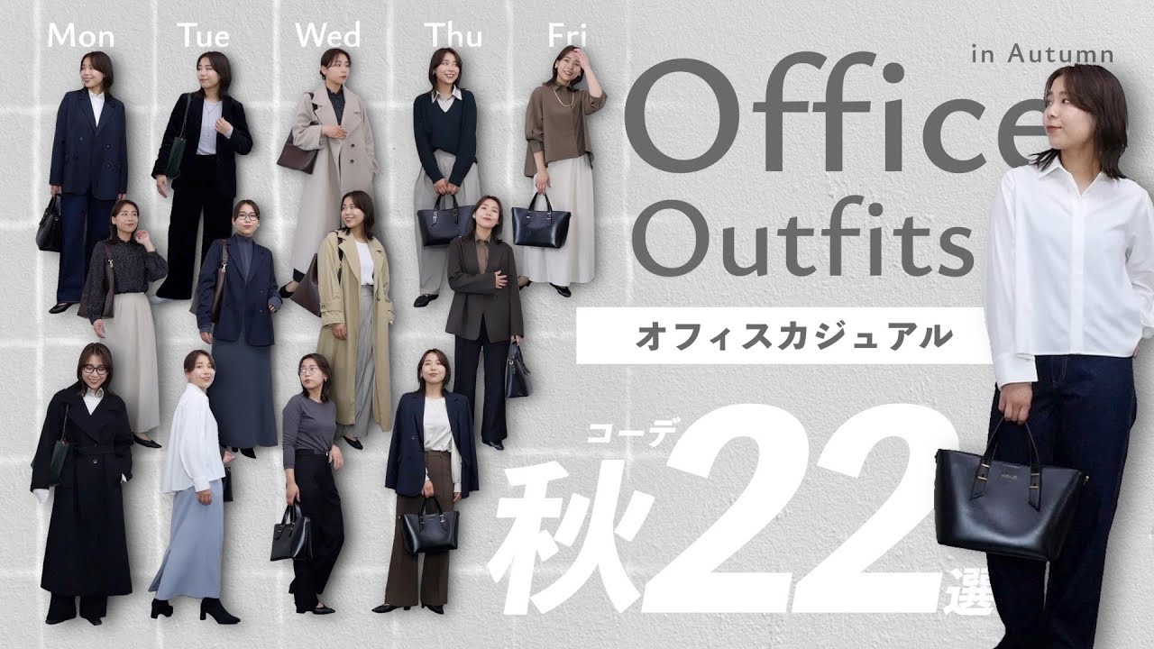 1ヶ月分の通勤服紹介！派手すぎず真似しやすい秋オフィスコーデ20選💻